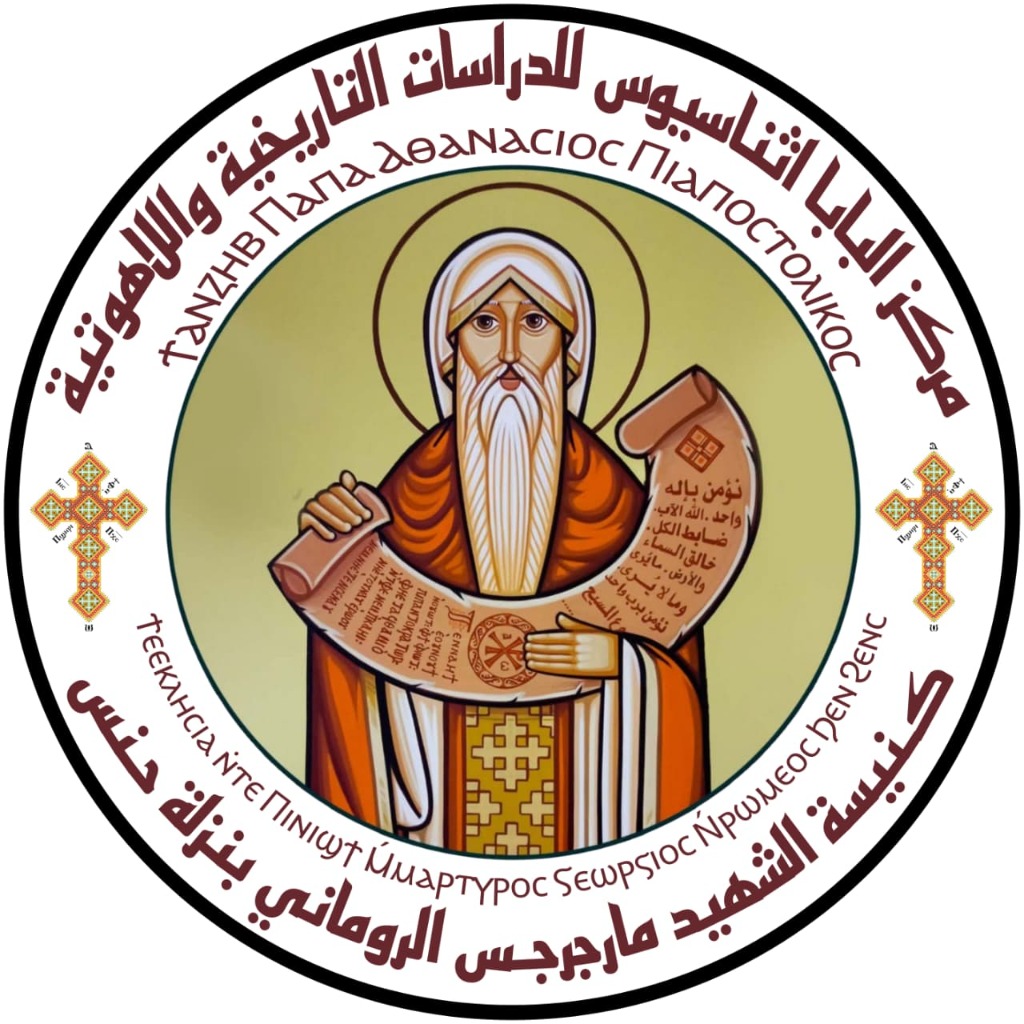 ختم مركز البابا أثناسيوس للدراسات التاريخية واللاهوتية